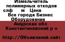 Измельчитель полимерных отходов слф-1100м › Цена ­ 750 000 - Все города Бизнес » Оборудование   . Амурская обл.,Константиновский р-н